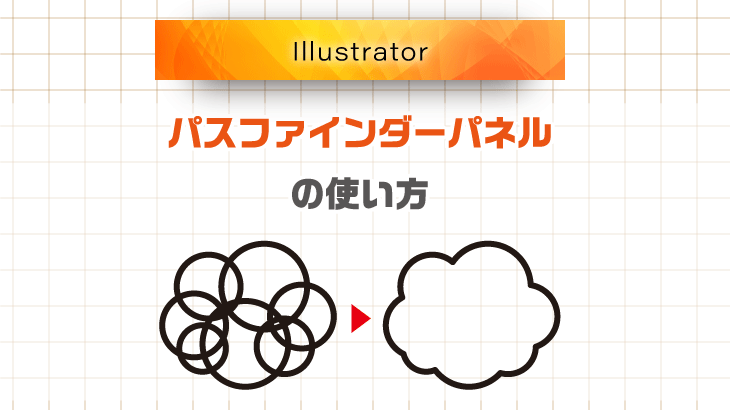 Illustrator 図形を合体や切り抜きしたい時に便利な パスファインダーパネル の使い方 広瀬印刷 テクニックのひろば