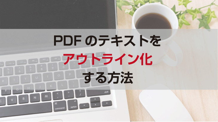 PDFのテキストをアウトライン化する方法