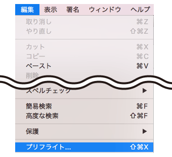 編集→プリフライト