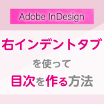 【InDesign】「右インデントタブ」を利用して点線ありの目次を作る方法