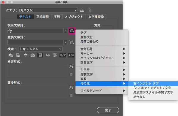 検索文字列に右インデントタブを入力