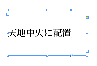 天地中央に配置