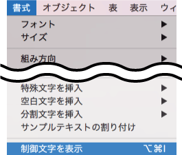 制御文字を表示を選択