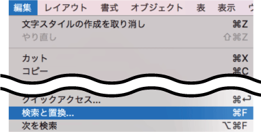 検索と置換を選択