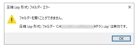 圧縮フォルダーエラー