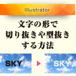 Illustratorで文字の形で切り抜いたり型抜きする3つの方法