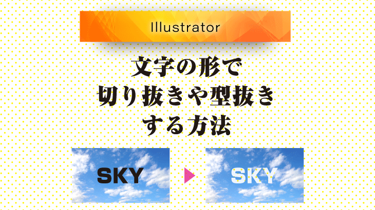 Illustratorで文字の形で切り抜いたり型抜きする3つの方法