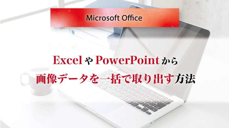 ExcelやPowerPointから画像データを取り出す-サムネイル