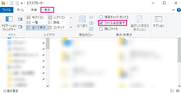 エクスプローラーからファイル名拡張子にチェックを入れる