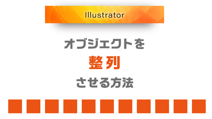 【Illustrator】オブジェクトを整列させる方法（初心者向け）