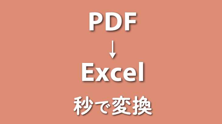 PDFからエクセルへ変換する方法_サムネイル