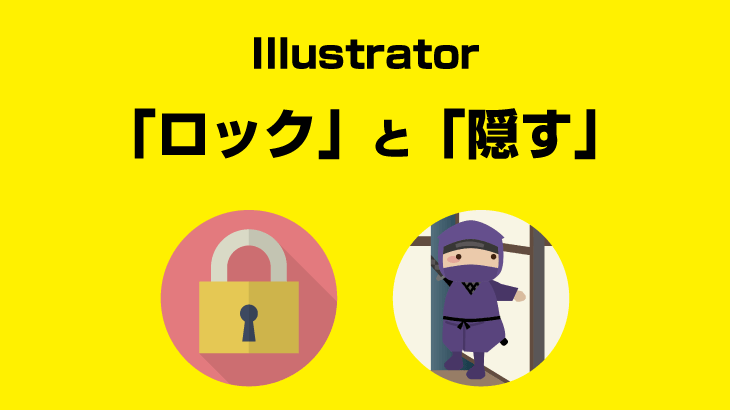 【Illustrator】オブジェクトを個別に「ロック」したり「隠す」方法