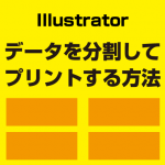 【時短】Illustratorで大きいサイズのデータを分割してプリントする方法