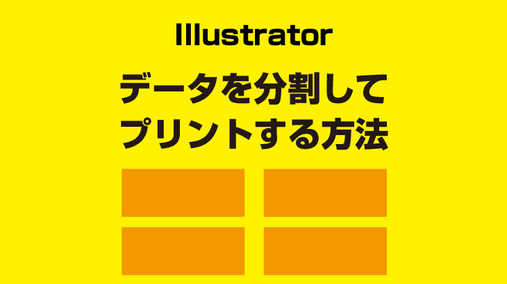 【時短】Illustratorで大きいサイズのデータを分割してプリントする方法