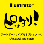 【Illustrator】アートボードをオブジェクトのサイズに合わせる方法