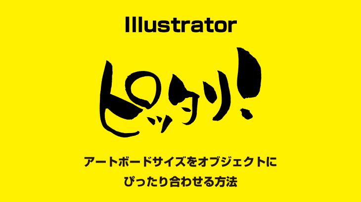 【Illustrator】アートボードをオブジェクトのサイズに合わせる方法