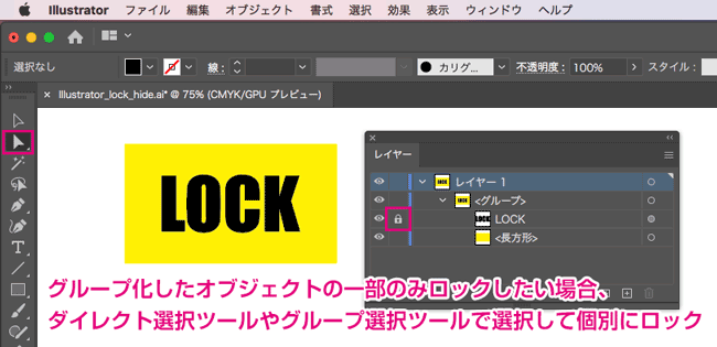 グループ内のオブジェクトをロック