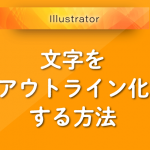 Illustratorで文字をアウトライン化する方法（初心者向け）