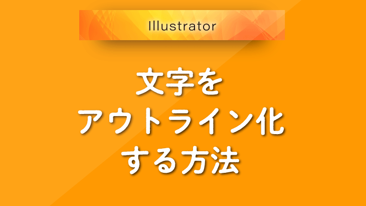 Illustratorで文字を丸や四角で囲む方法 広瀬印刷 テクニックのひろば