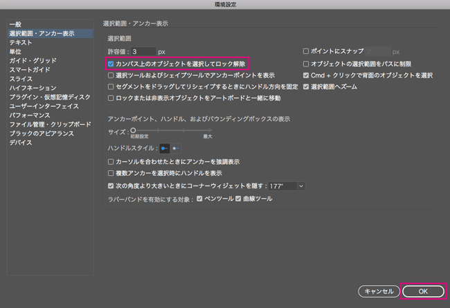 カンバス上のオブジェクトを選択してロック解除