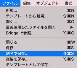 別名で保存を選択