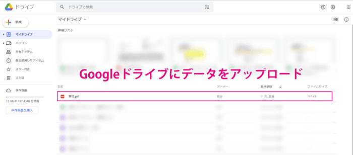 Googleドライブへアップロード