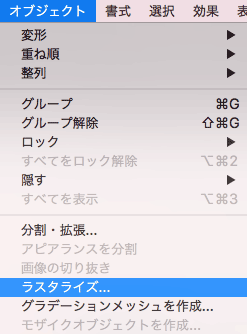 オブジェクトからラスタライズを選択