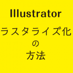【Illustrator】 ラスタライズの方法