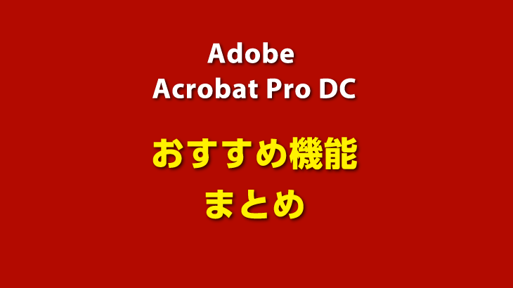 印刷会社がおすすめするAdobe Acrobat Pro DC この機能がすごい！まとめ
