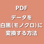 PDFを白黒（モノクロ）に変換する方法【Acrobat DC】