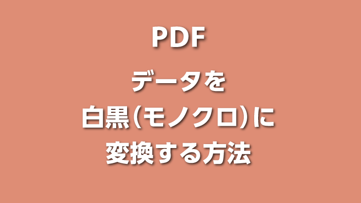 PDFを白黒（モノクロ）に変換する方法【Acrobat DC】