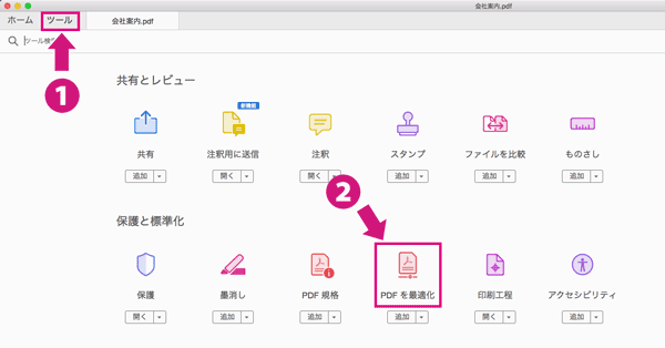 ツールから「PDFを最適化」を選択