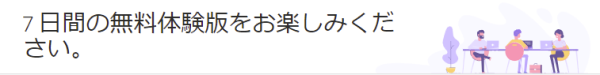 7日間の無料体験版