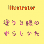 【Illustrator】文字の塗りと線をずらす方法