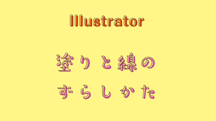 【Illustrator】文字の塗りと線をずらす方法