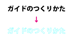 テキストをガイドに変換