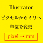 【Illustrator】単位をピクセルからミリメートルに変える方法