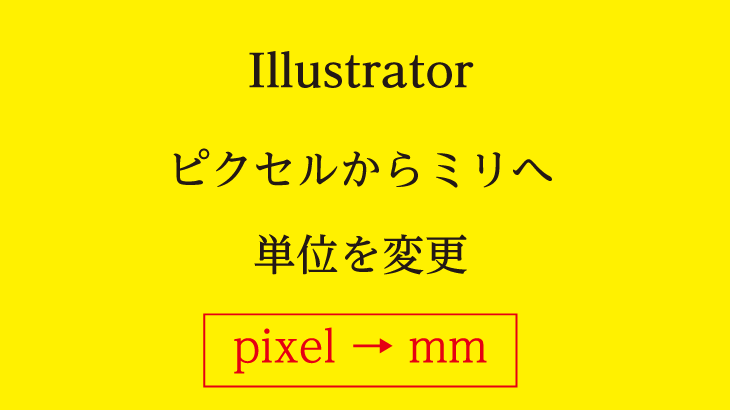 【Illustrator】単位をピクセルからミリメートルに変える方法