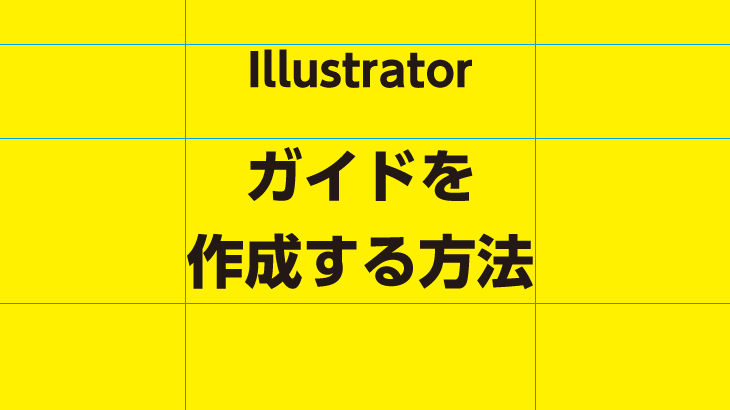 【Illustrator】ガイドの作成方法（初心者向け）