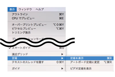 定規を表示を選択