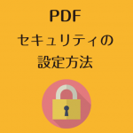 【セキュリティ対策】PDFにパスワードを設定する方法