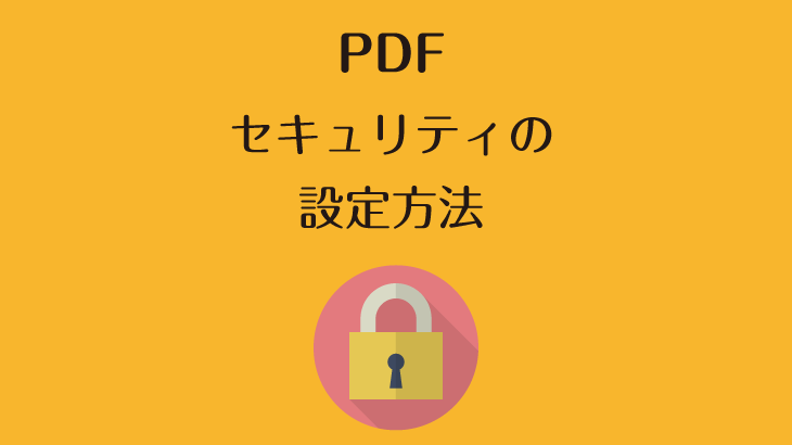 【セキュリティ対策】PDFにパスワードを設定する方法