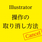 【Illustrator】操作の取り消し方法（初心者向け）