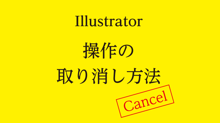 【Illustrator】操作の取り消し方法（初心者向け）